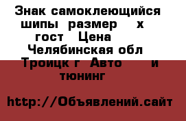 Знак самоклеющийся “шипы“ размер 20 х 20 гост › Цена ­ 55 - Челябинская обл., Троицк г. Авто » GT и тюнинг   